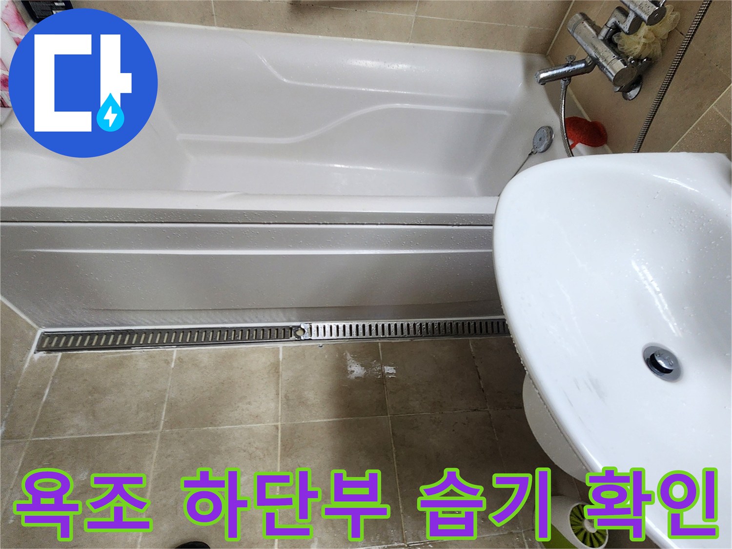 욕조-하단-타일-틈새-물고임-현상-관찰
