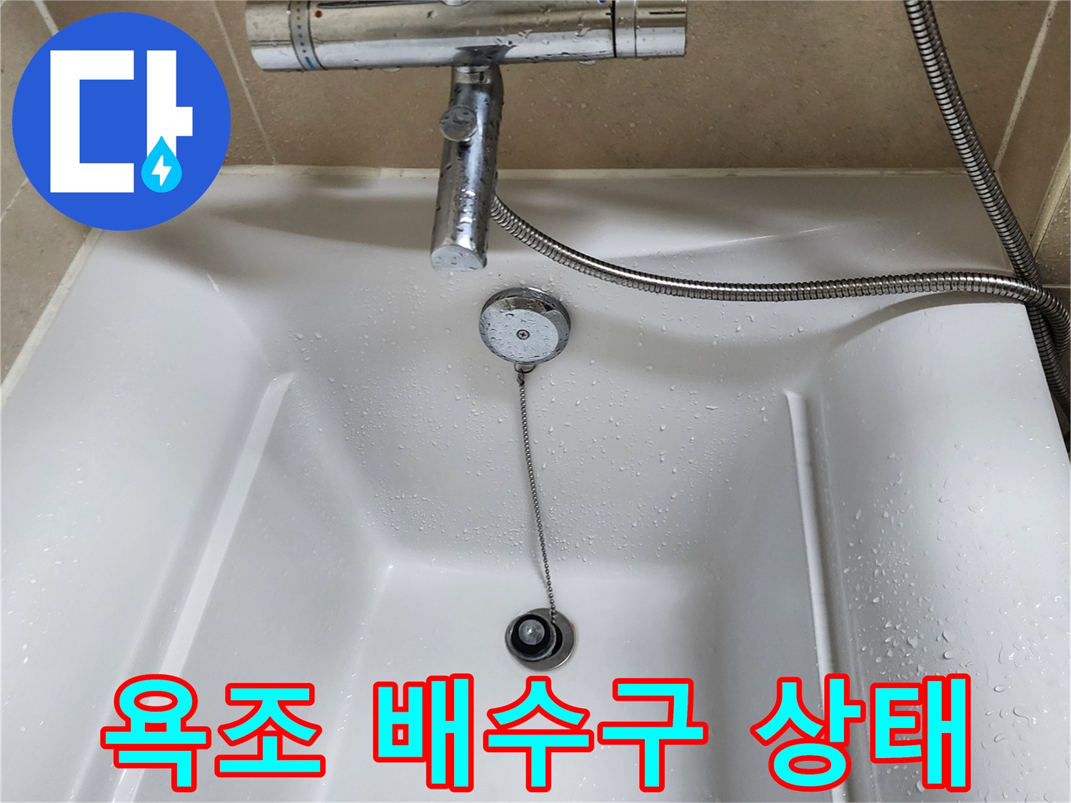욕조 하부-배수구와 수전 부위 점검