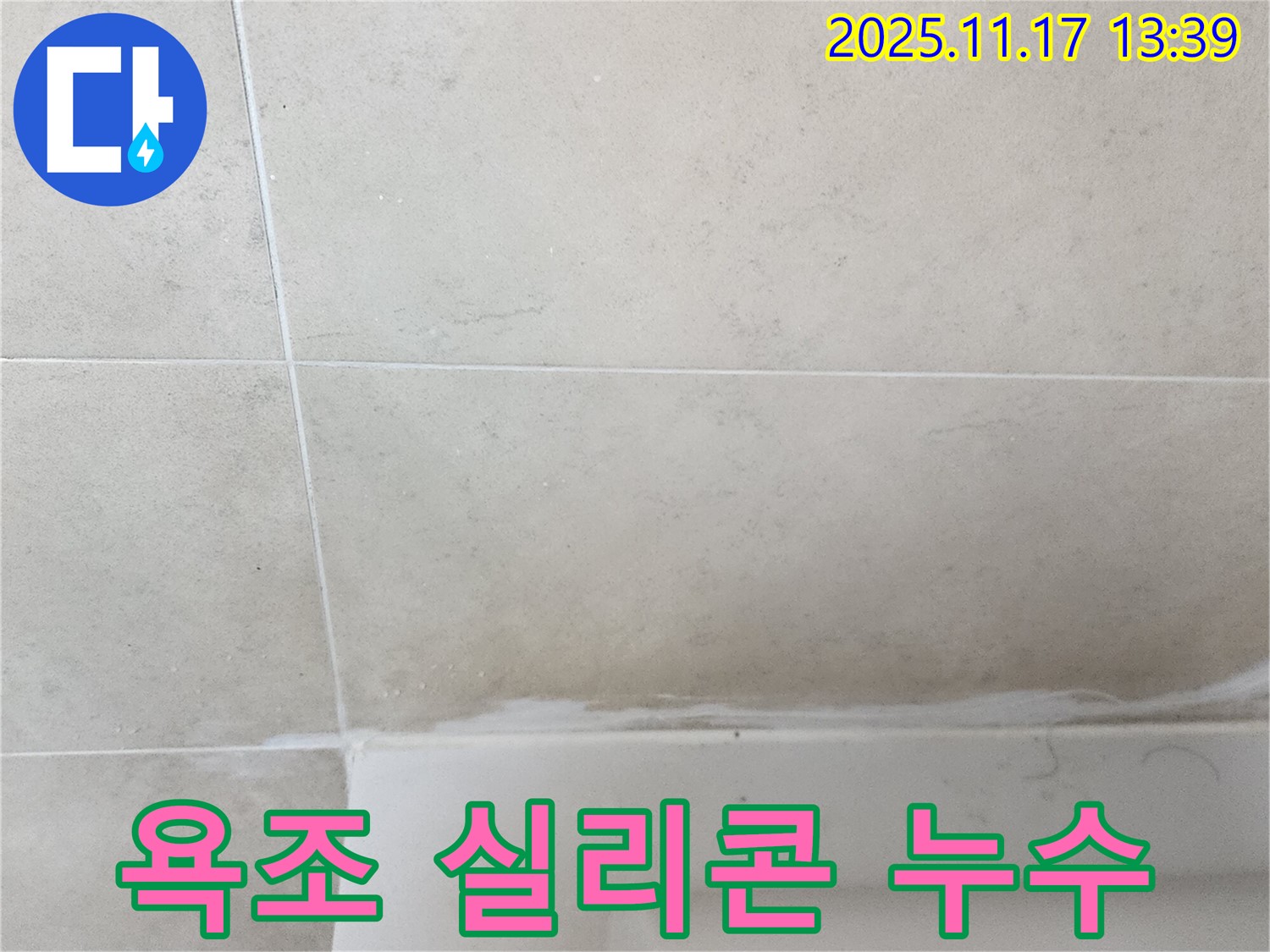 포천 군내면 욕조 실리콘 누수 - 완벽 제거 후 항균 실리콘 재시공으로 안심