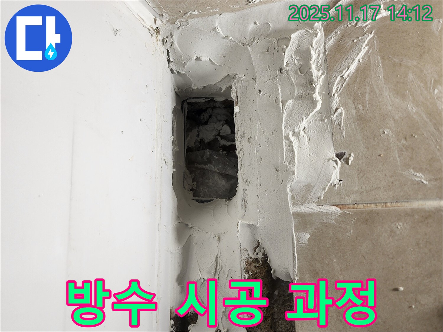 포천 군내면 하성북리 방수 시공 과정 - 꼼꼼한 시공으로 누수 완벽 차단