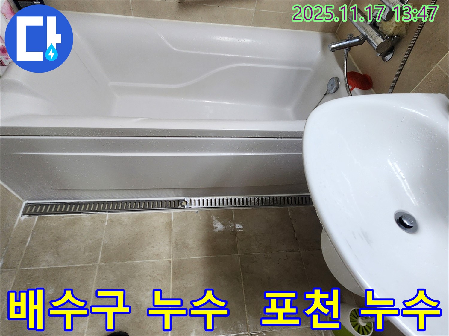 포천 군내면 하성북리 욕실 배수구 누수 문제 해결 - 꼼꼼한 점검과 보수로 누수 걱정 없이 사용하세요.