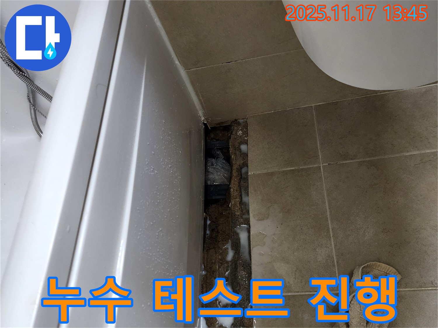 포천시 군내면 욕조 누수 - 에이프런 실리콘 시공 후 누수 여부를 꼼꼼하게 테스트하고 있습니다.