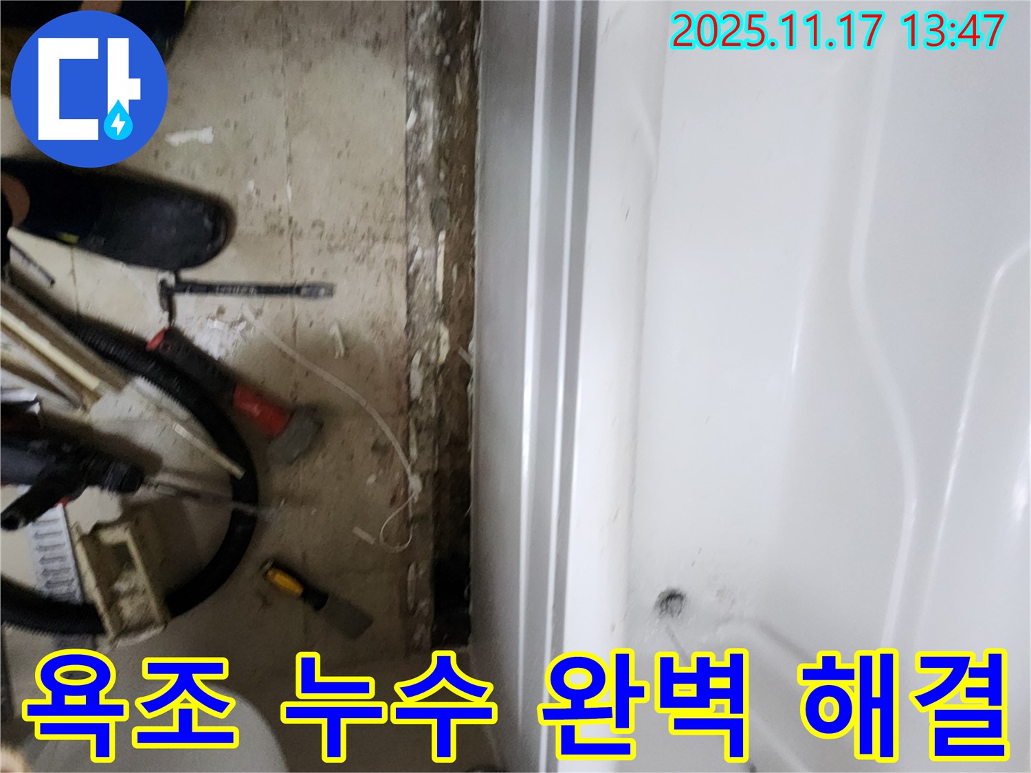 포천시 군내면 하성북리 욕조 누수, 완벽하게 해결된 모습!