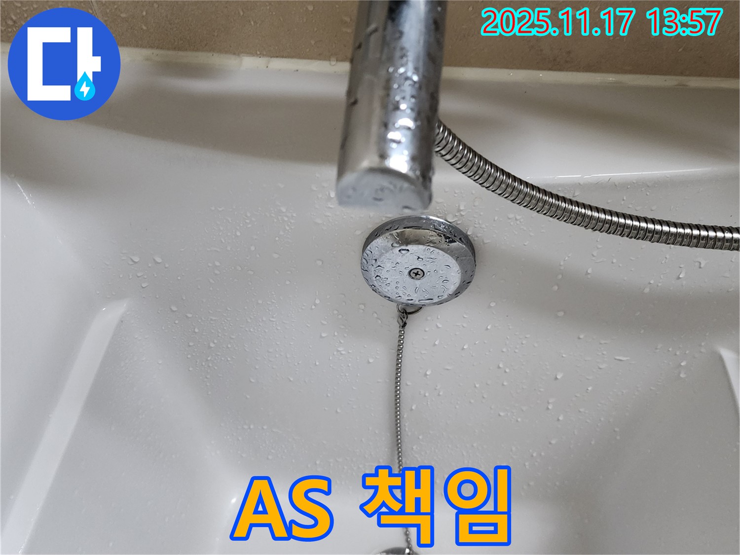 포천시 군내면 하성북리 욕조 팝업 체인 - 누수 책임의 확실한 A/S 책임 보장.