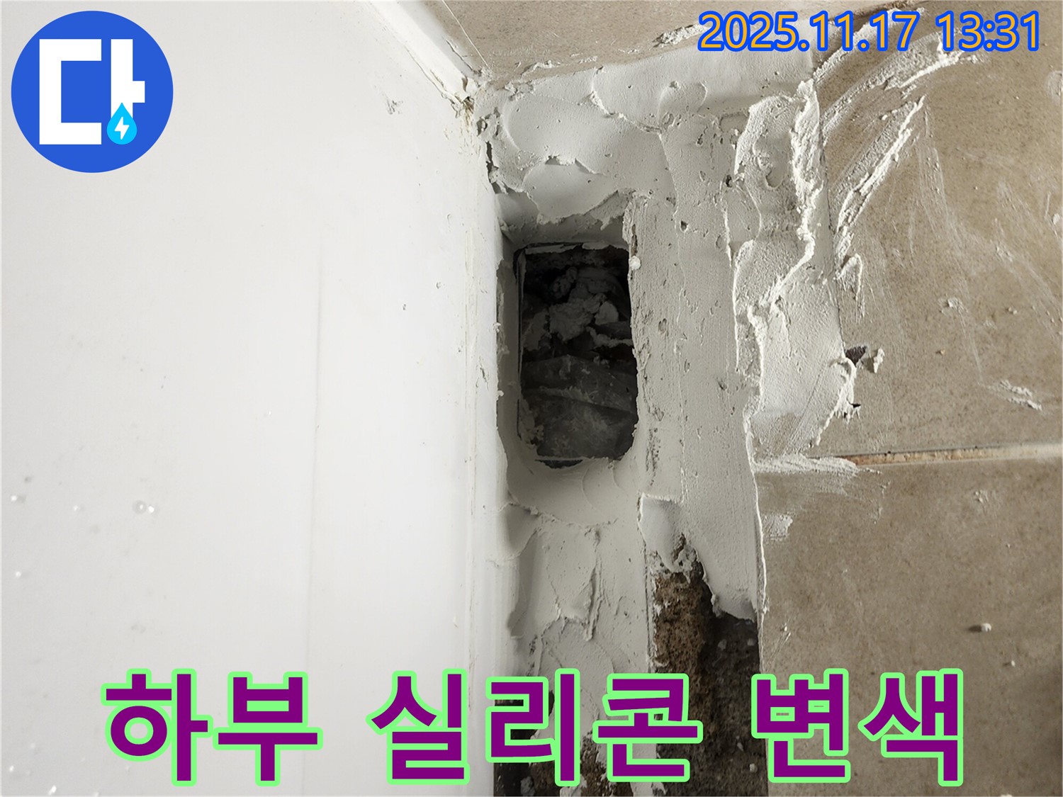 포천시 군내면 하성북리 욕조 하부 실리콘 변색 - 곰팡이 방지 실리콘 시공