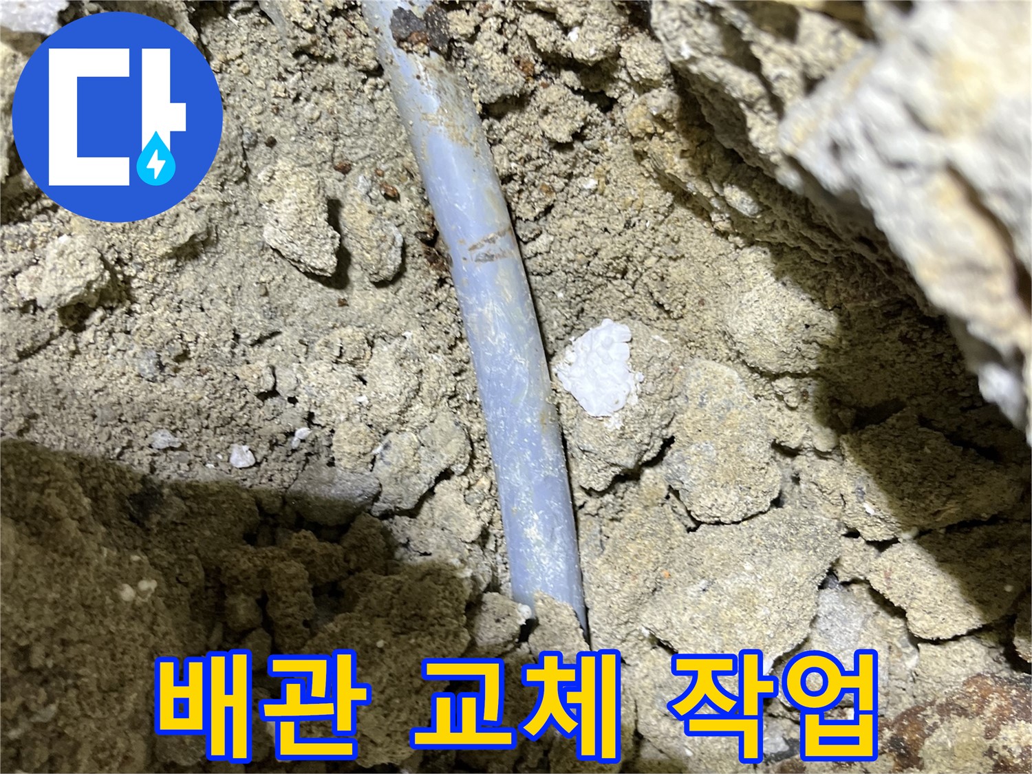 가능동 누수 - 낡은 배관을 새 배관으로 교체하는 작업