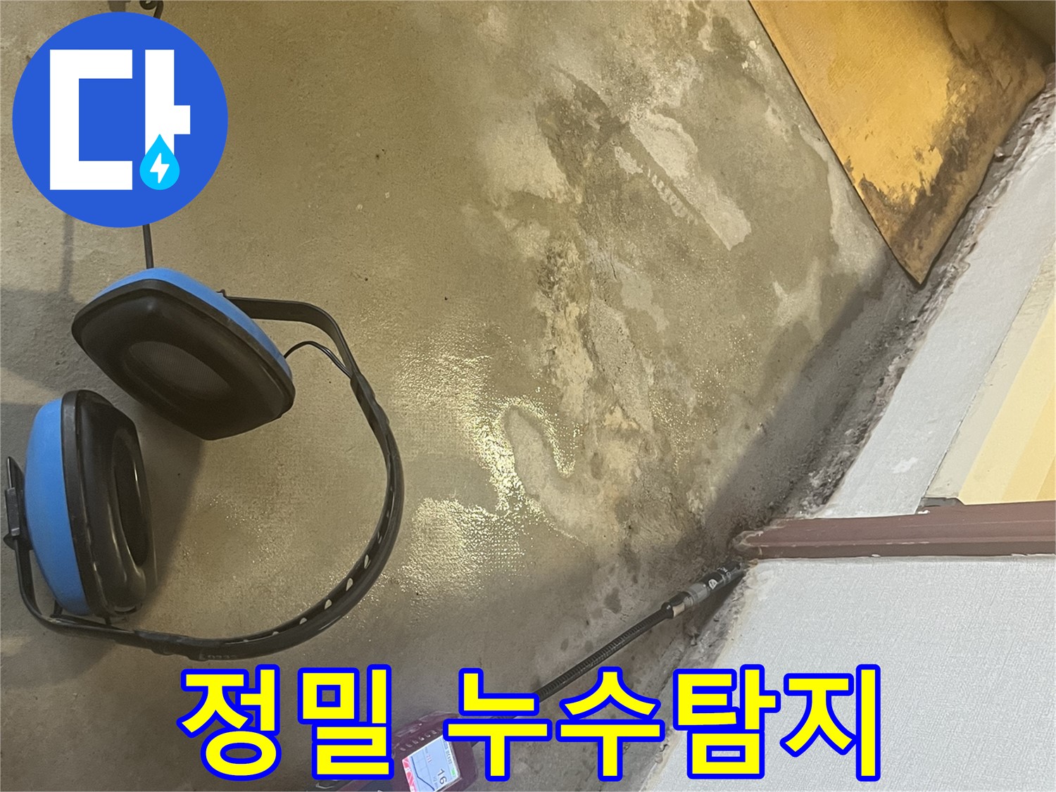 의정부 가능동 누수탐지 - 정밀 장비를 활용한 누수 탐지 과정, 숙련된 기술력으로 정확한 누수 지점을 찾아냅니다.