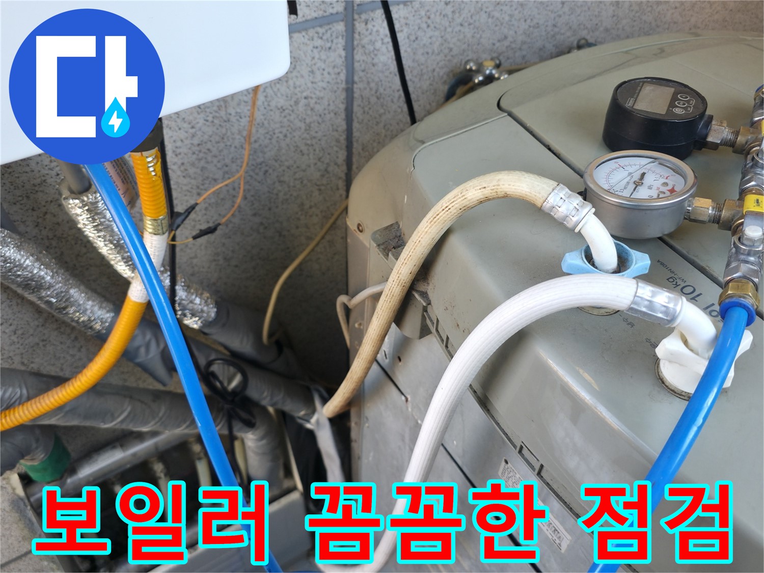 금천구 독산동 현진아트빌 누수 점검 - 보일러 누수를 해결하기 위해 전문가가 꼼꼼하게 점검하고 있습니다.