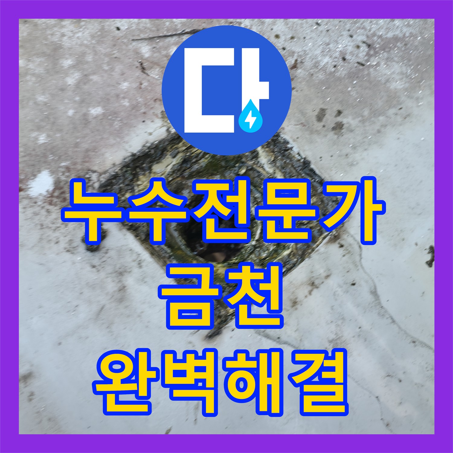 금천구 누수전문가, 오랜 경험과 노하우로 독산동 누수 완벽 해결 약속