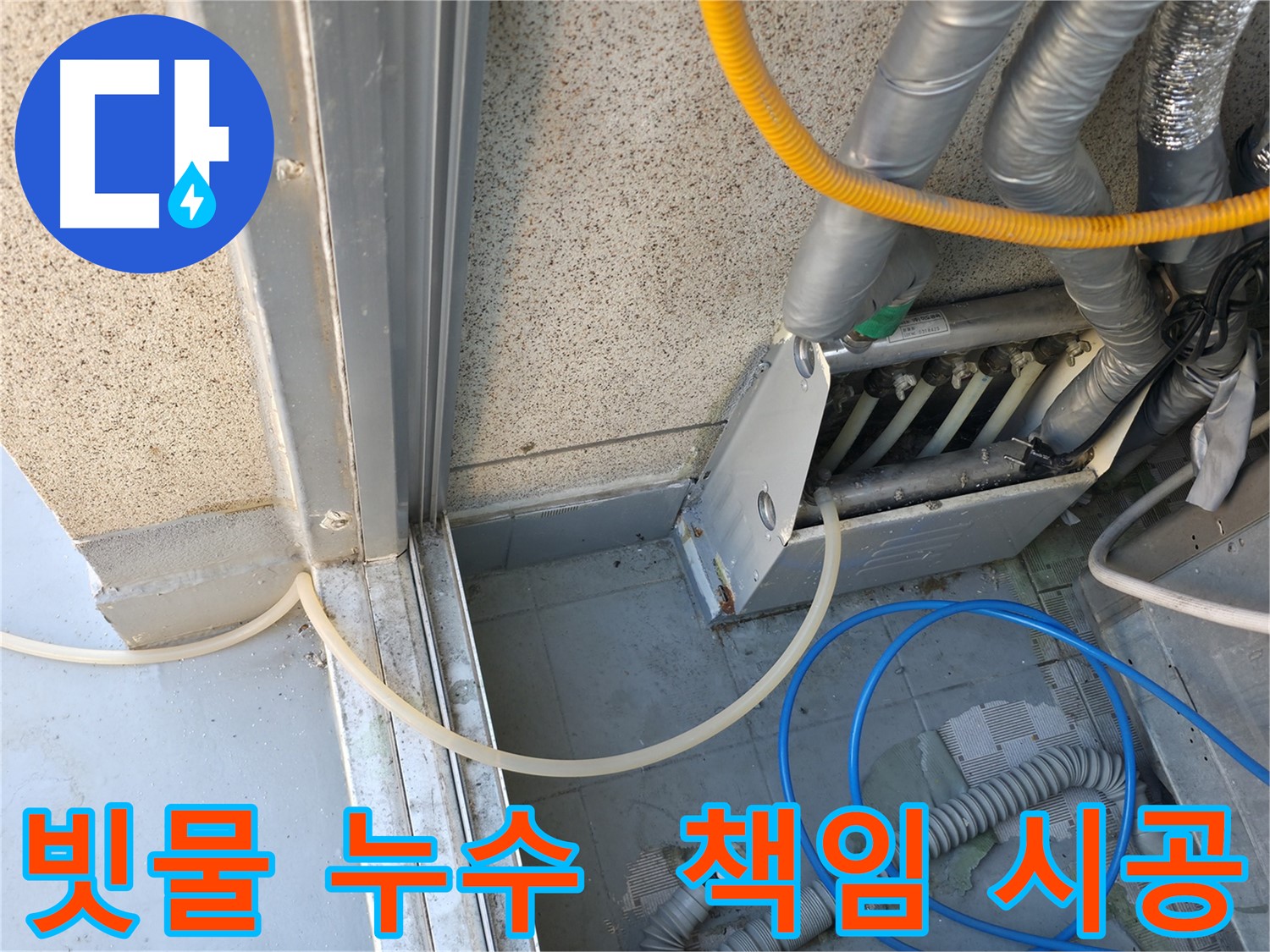 독산동 빗물 누수, 원인 파악부터 완벽한 해결까지 책임지는 누수 전문 업체.