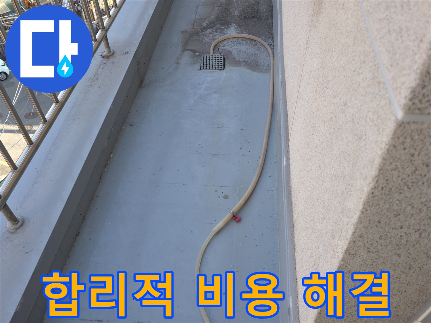 금천구 독산동 누수 - 베란다 배수 문제 합리적인 비용으로 해결