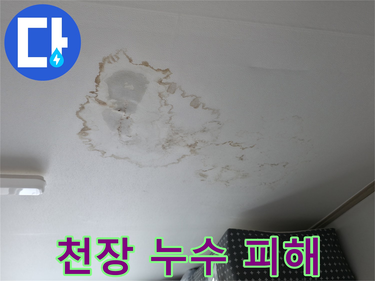 천장 누수 - 누수 피해 - 얼룩 발생