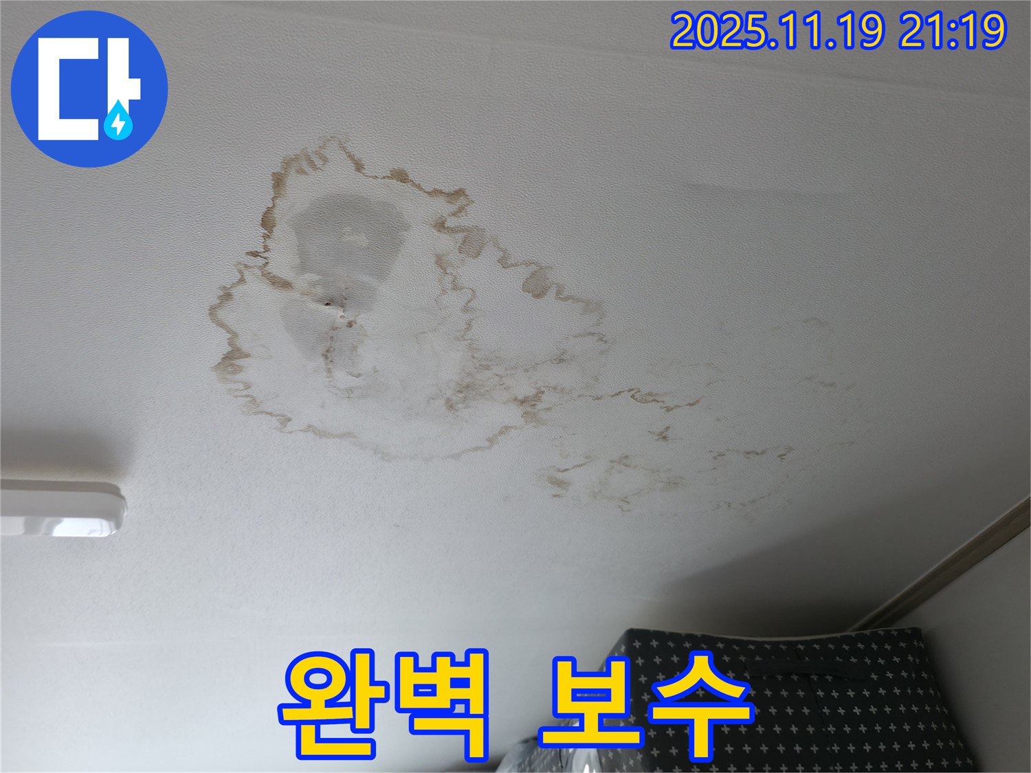 독산동 누수 공사 - 천장 누수 완벽 보수, 안심하고 맡기세요.