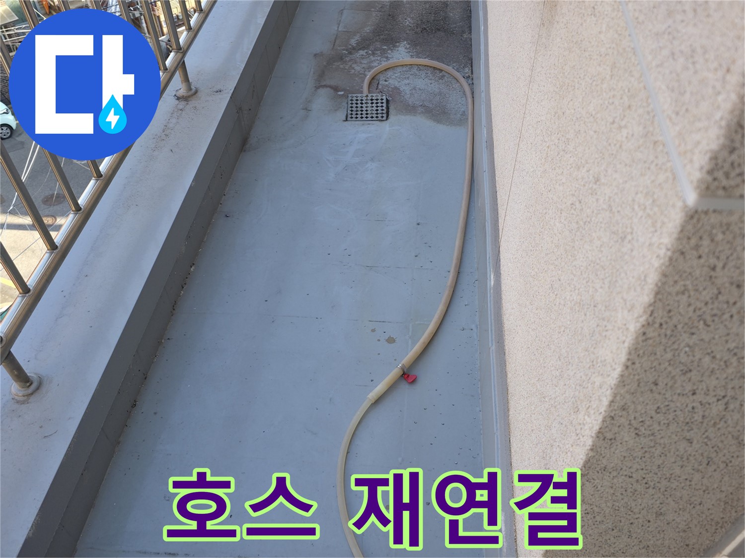 독산동 누수 - 베란다 배수 호스 연결 불량으로 인한 재연결 작업