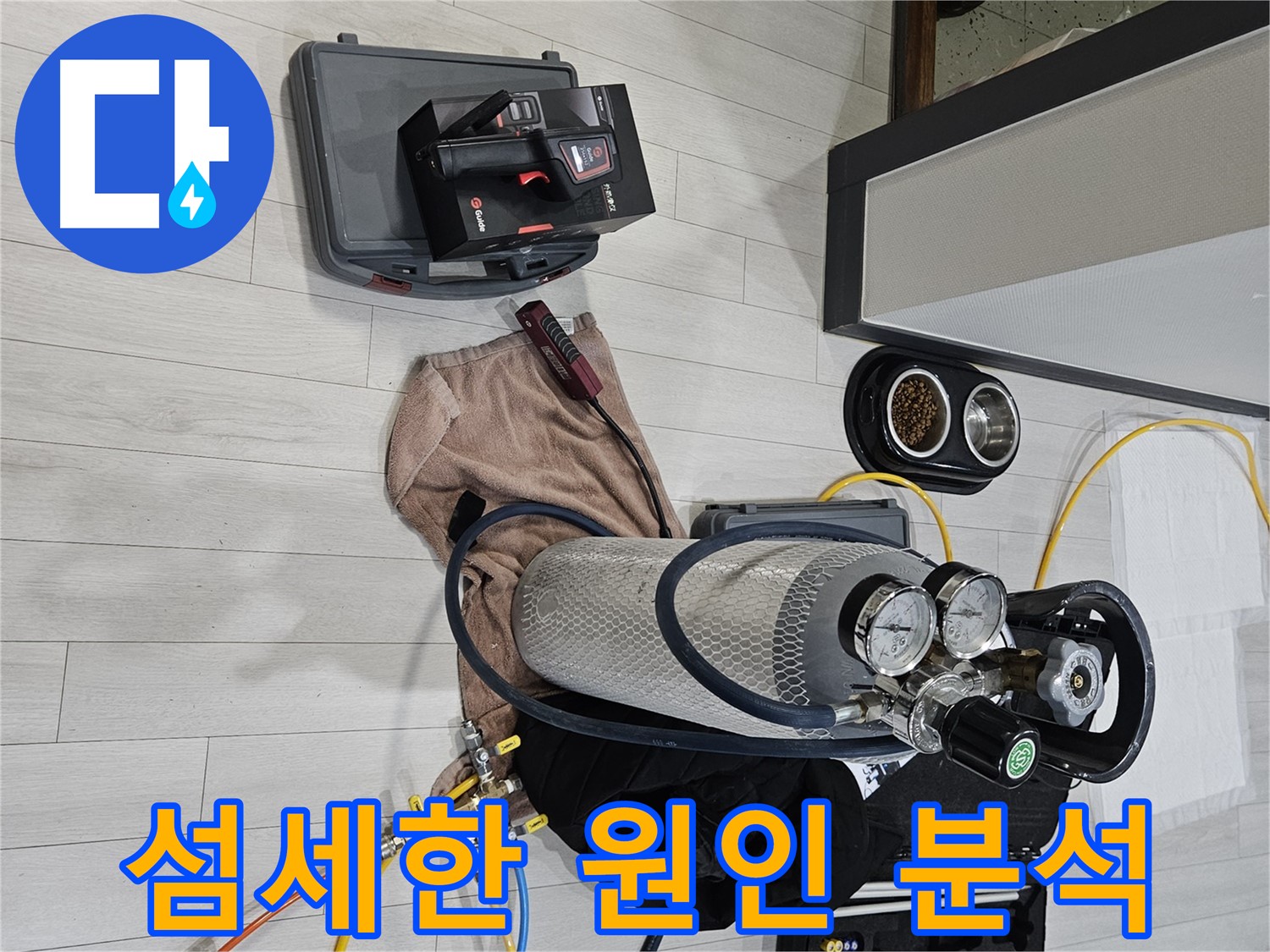 가스 장비 - 섬세한 손길로 누수 원인 완벽 분석!