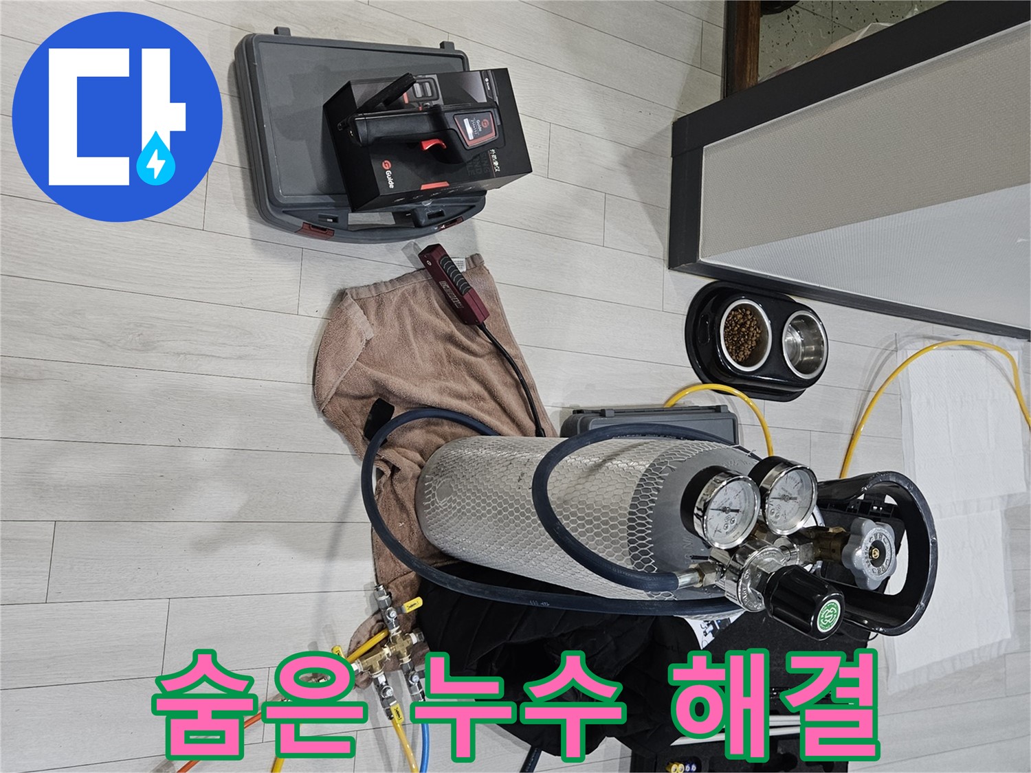 가스 장비 - 숨어있는 누수까지 완벽하게 잡아낸다!