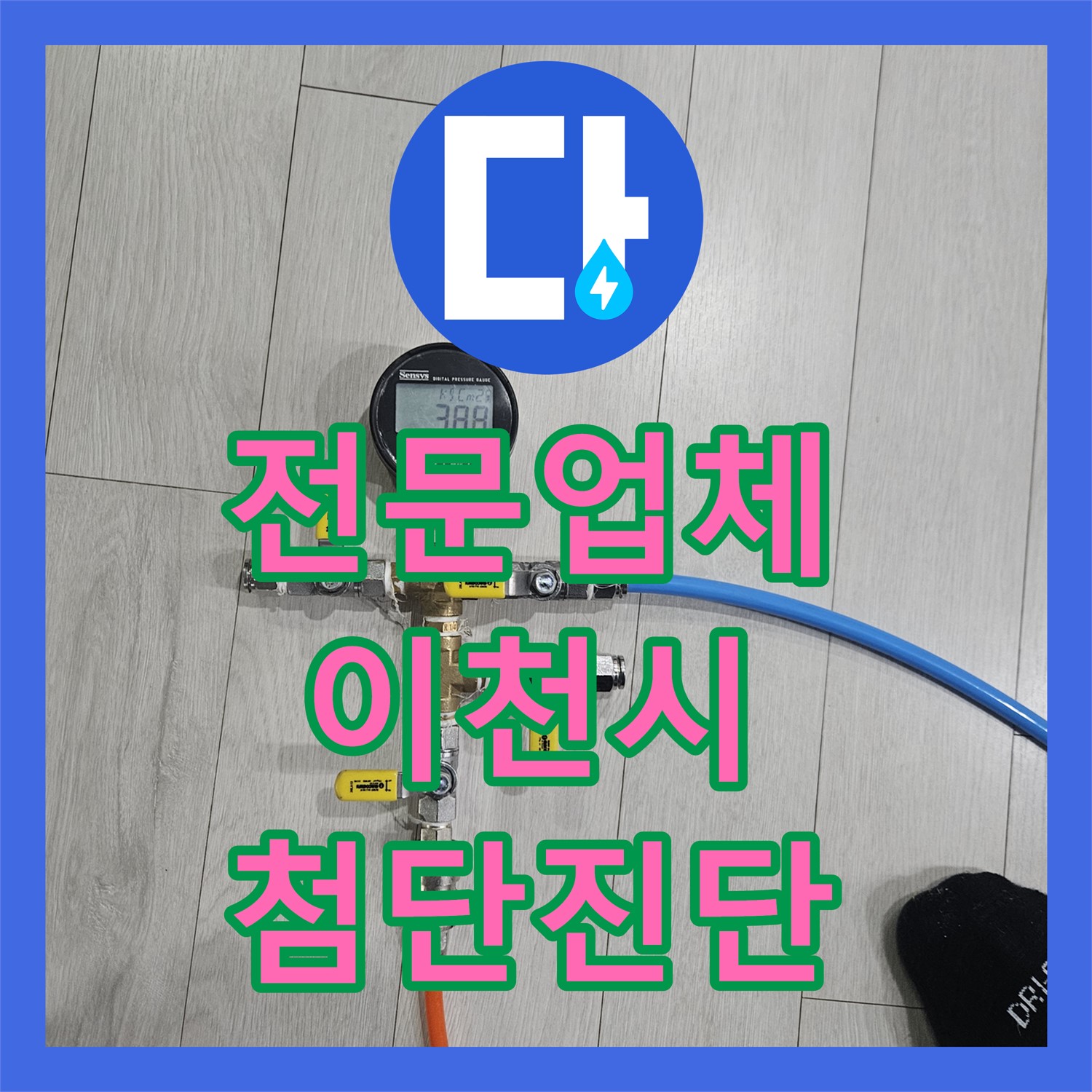 누수전문업체, 계량기 과회전과 외부 누수 증상으로 발생한 냉장고 뒤 온수 배관 누수를 해결