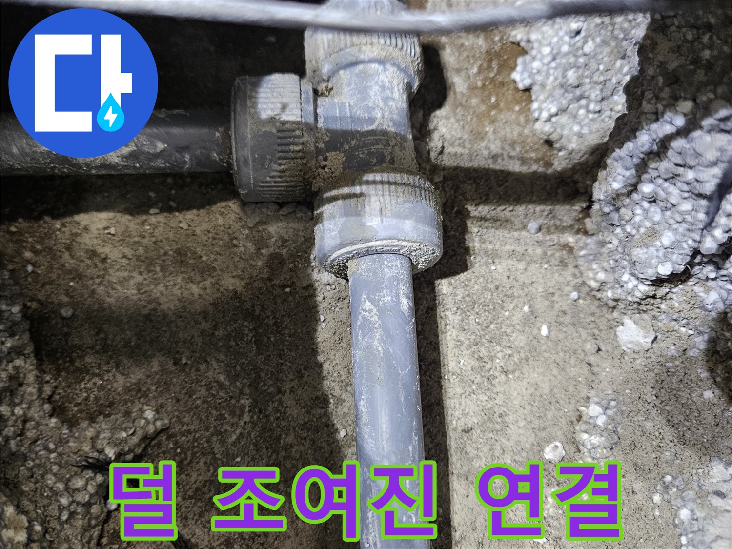 이천 **리** 누수 - 문제 부속의 덜 조여진 연결 부위