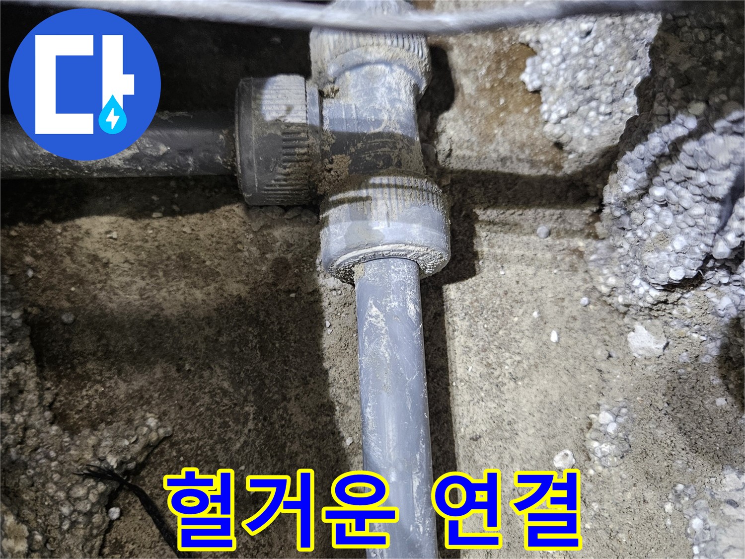 이천 **리** 누수 - 문제 부속의 헐거워진 연결 부위