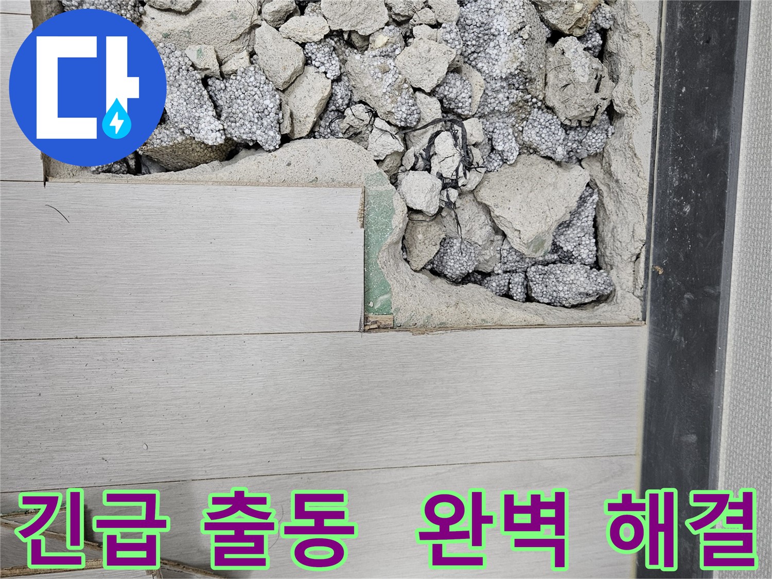 이천 마장면 누수 - 긴급 누수 발생 시 신속 출동
