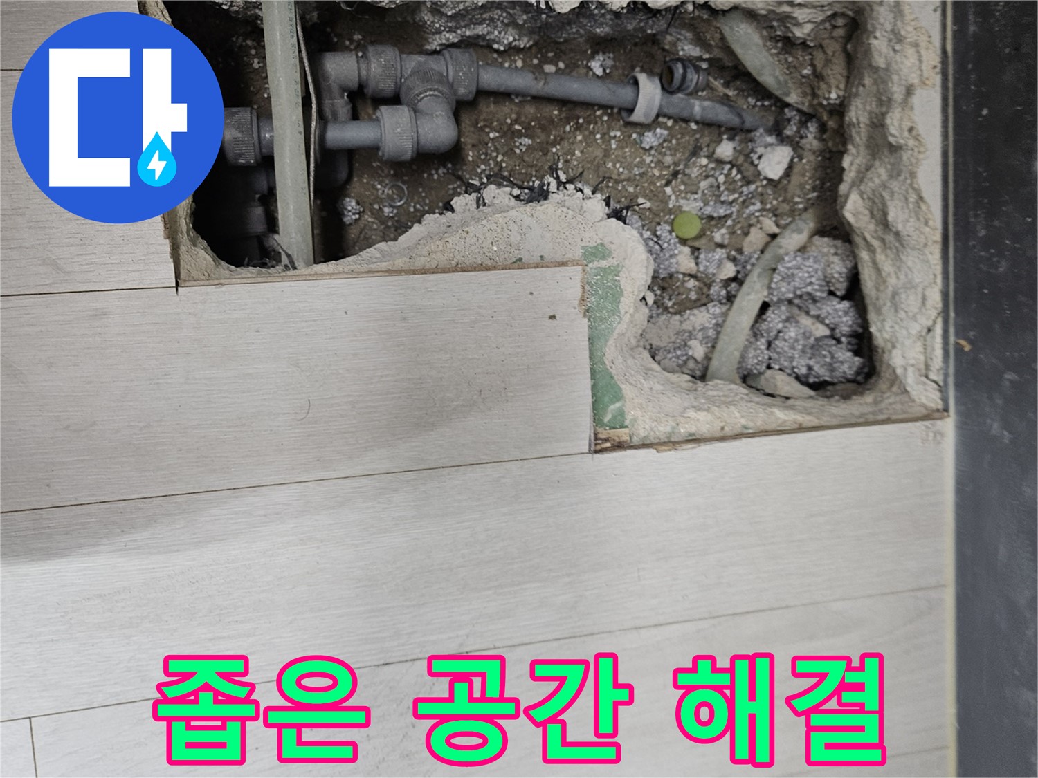 이천 마장면 누수 - 좁은 공간, 노하우로 해결
