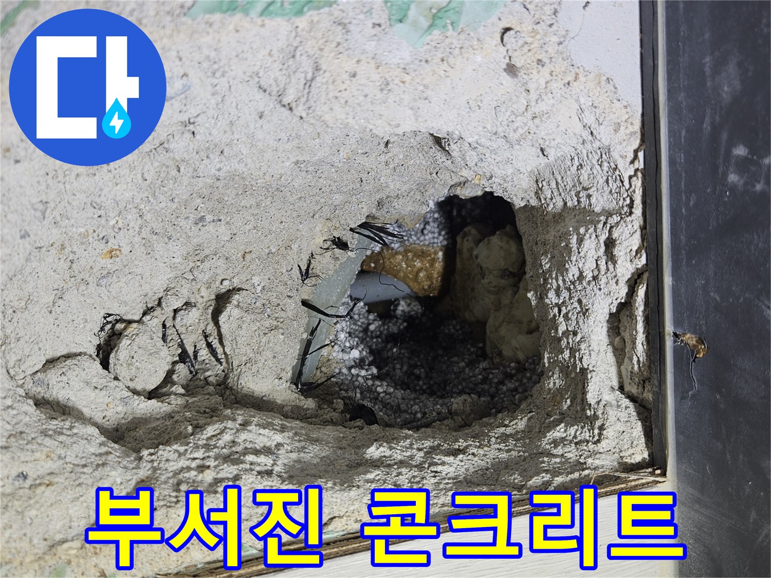 이천 마장면 누수 - 콘크리트 속 부서진 콘크리트, 누수의 위험 신호일 수 있습니다!