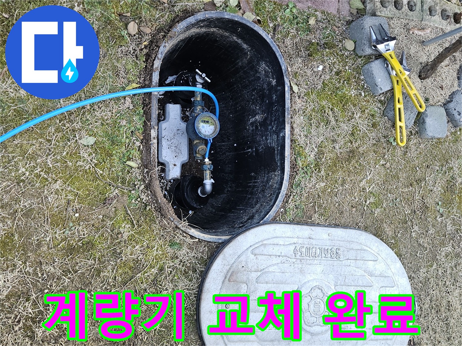 이천 마장면 누수탐지 - 계량기 부식 교체 완벽 해결
