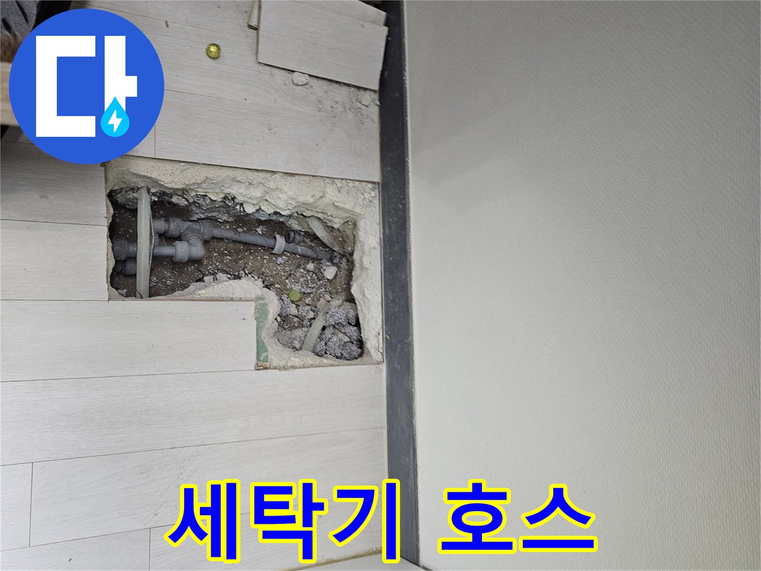 이천 마장면 세탁기 누수 - 연결 호스에 문제가 있었네요!
