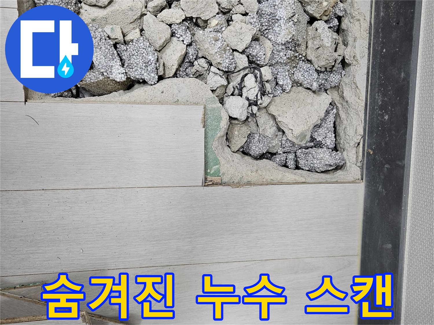 이천 마장면 아리역로 누수 - 숨겨진 누수 지점 꼼꼼 스캔