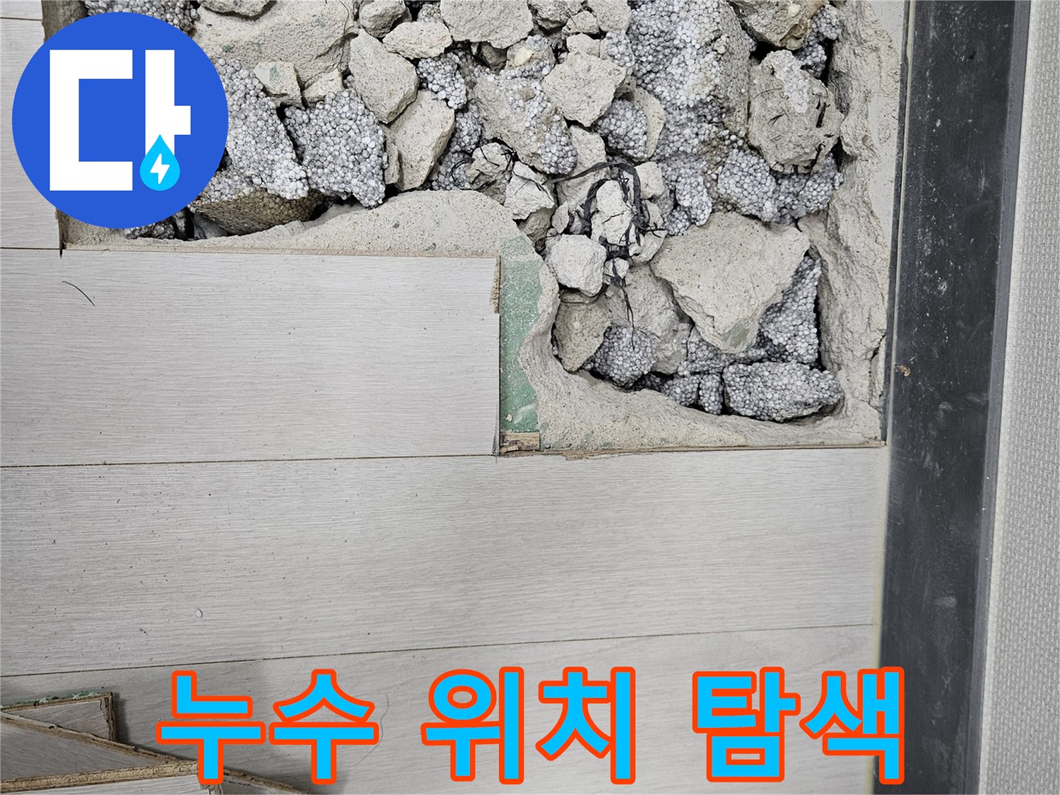 이천 마장면 아리역로 누수 - 첨단 장비로 누수 위치 탐색