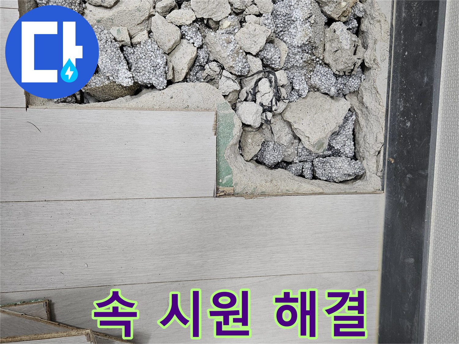 이천 마장면 아리역로 누수 - 친절 상담으로 고민 해결