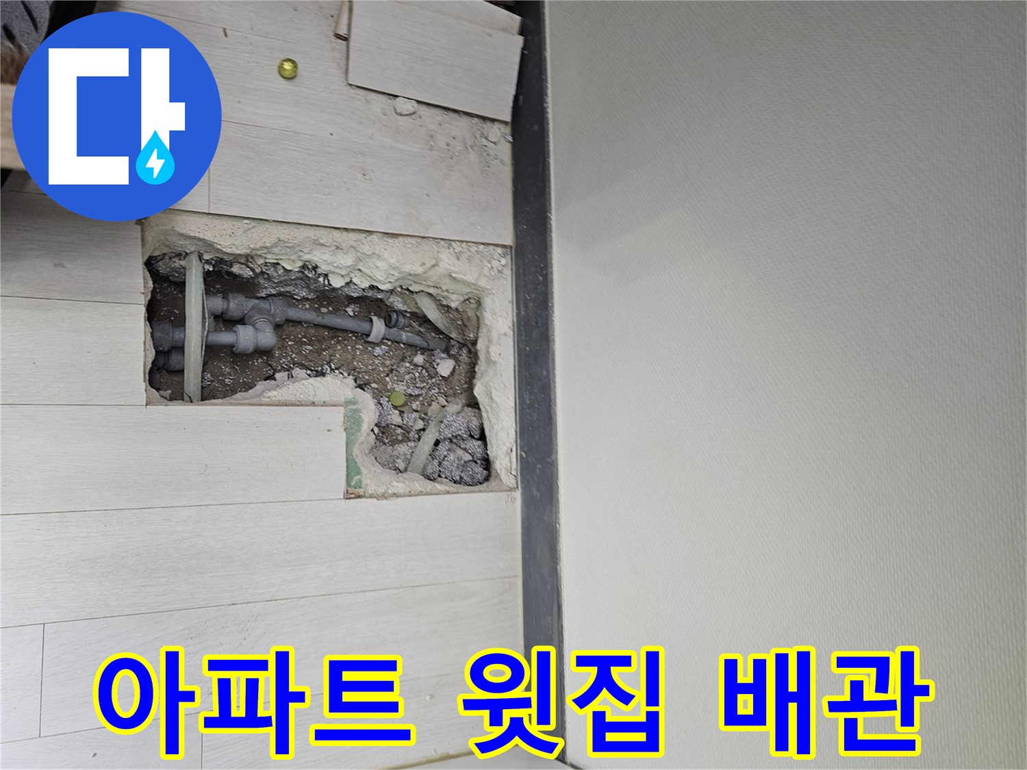이천 부발읍 아파트 누수 - 윗집 배관 문제 발견!