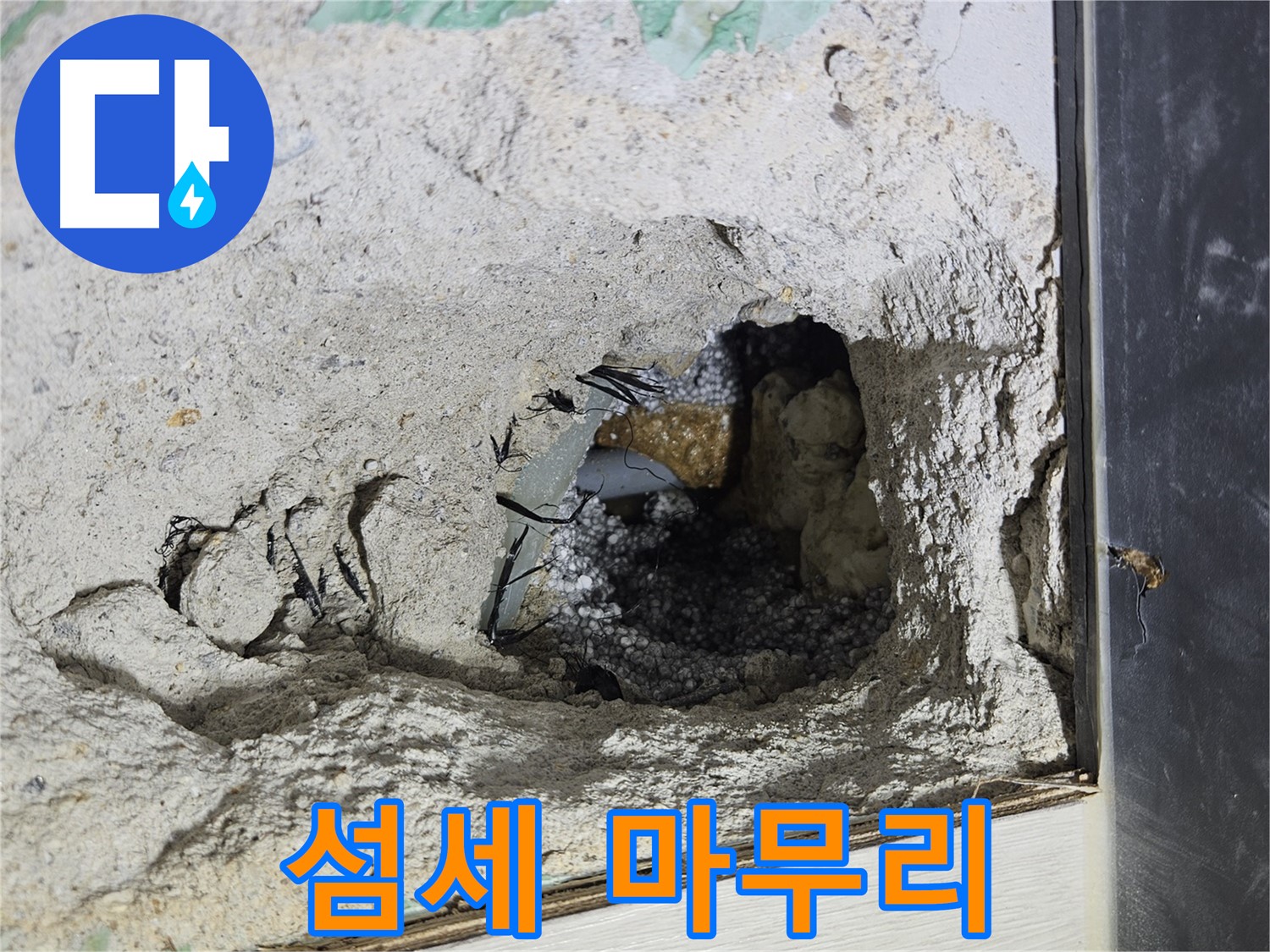 이천 설성면 누수 - 콘크리트 속 누수, 섬세한 손길로 마무리 작업을 진행합니다!