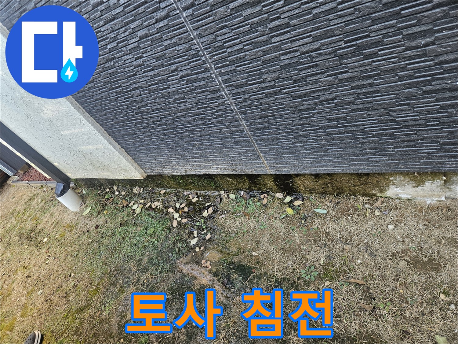 이천 아리 외벽 누수 - 빗물에 의한 토사 침전 - 주변 환경 오염