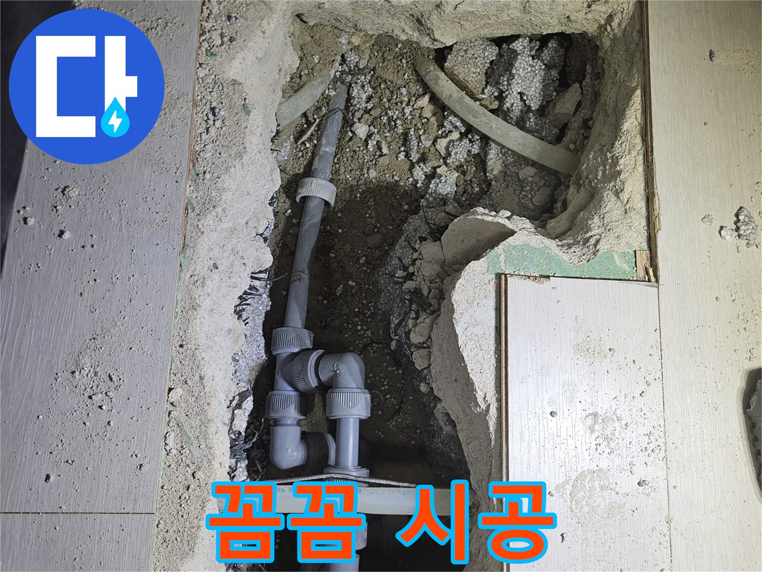 이천 아리동 누수 - 꼼꼼한 손길로 누수 공사를 진행하고 있습니다.