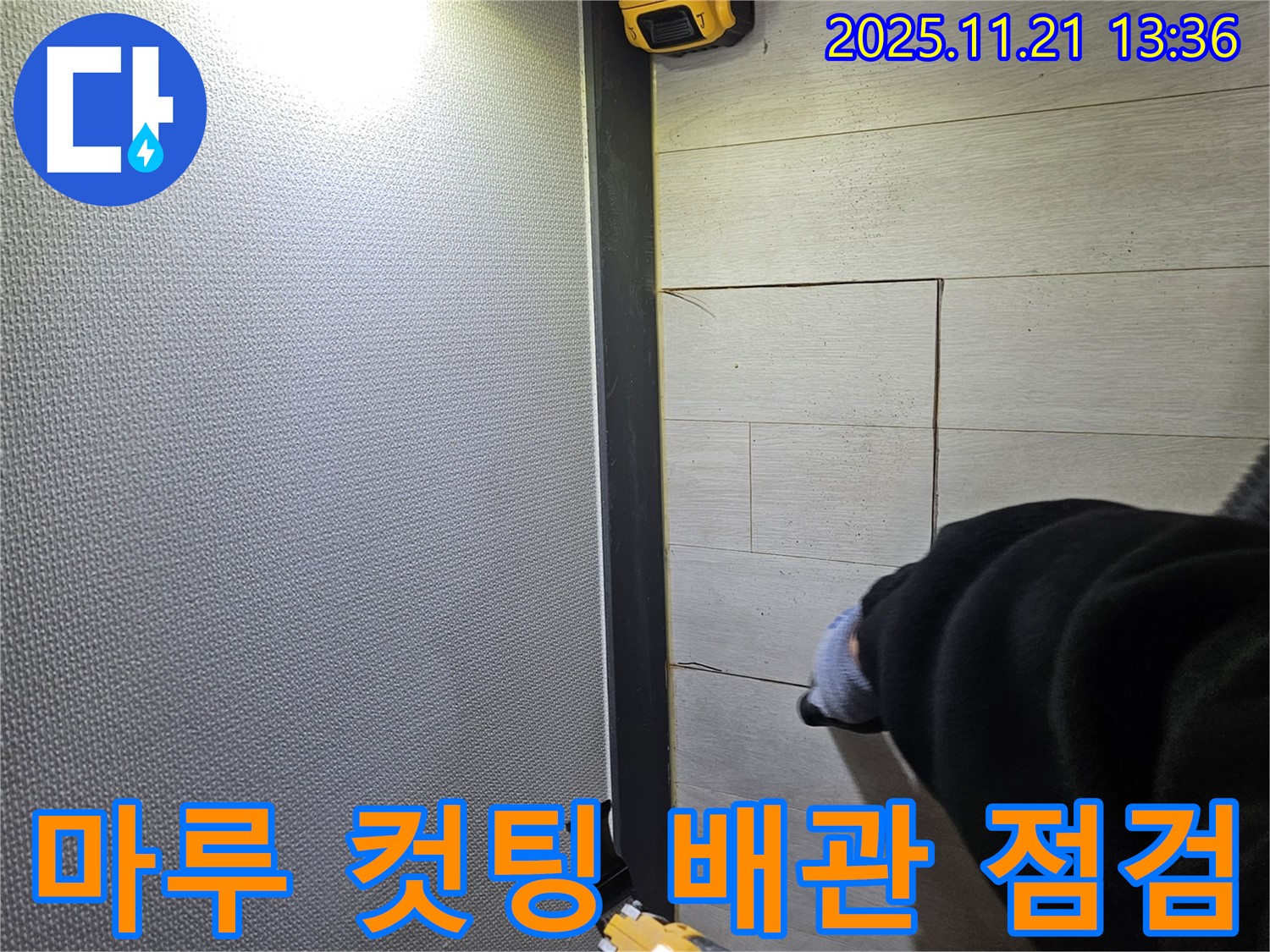 이천 아리역로 73번지 누수 공사 현장에서 마루 컷팅 후 배관 상태를 꼼꼼하게 점검하는 모습