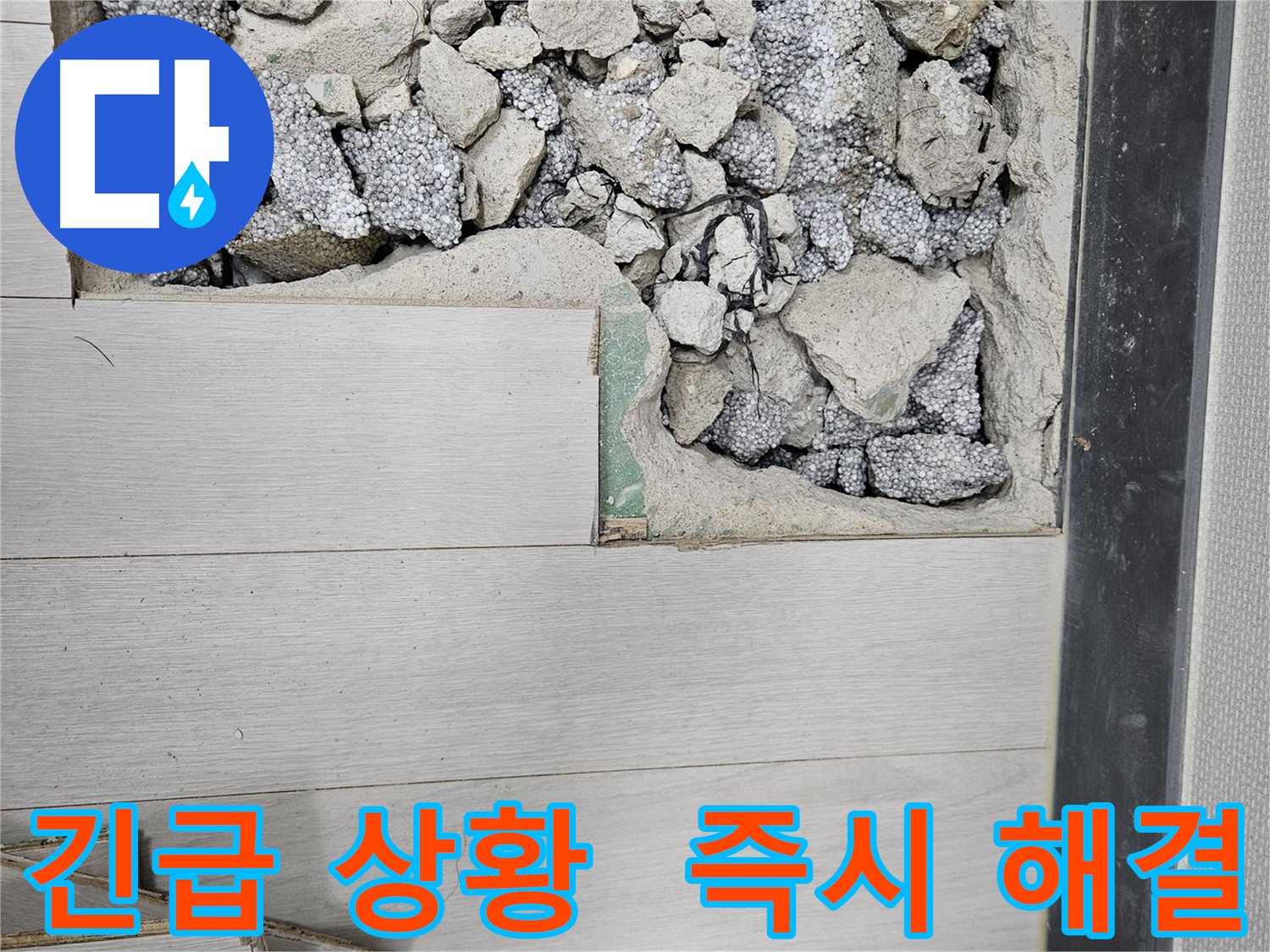 이천 아리역로 누수 - 긴급 상황 발생 시 즉시 출동