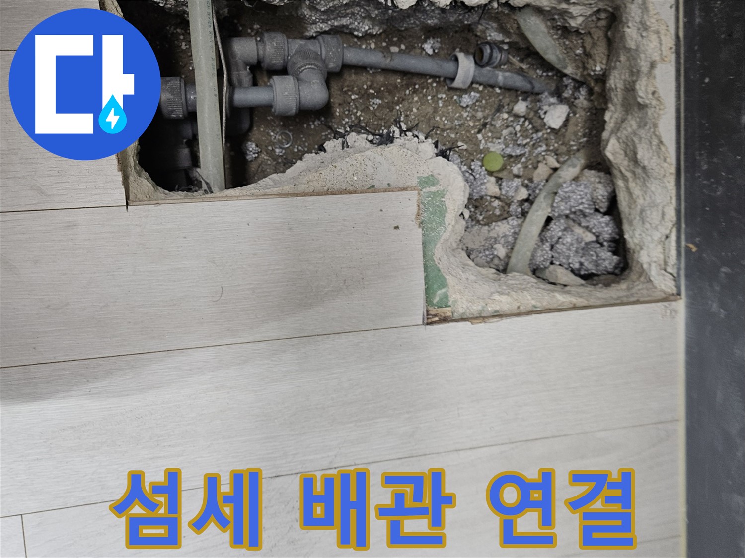 이천 아리역로 누수 - 섬세한 손길로 배관 연결 작업