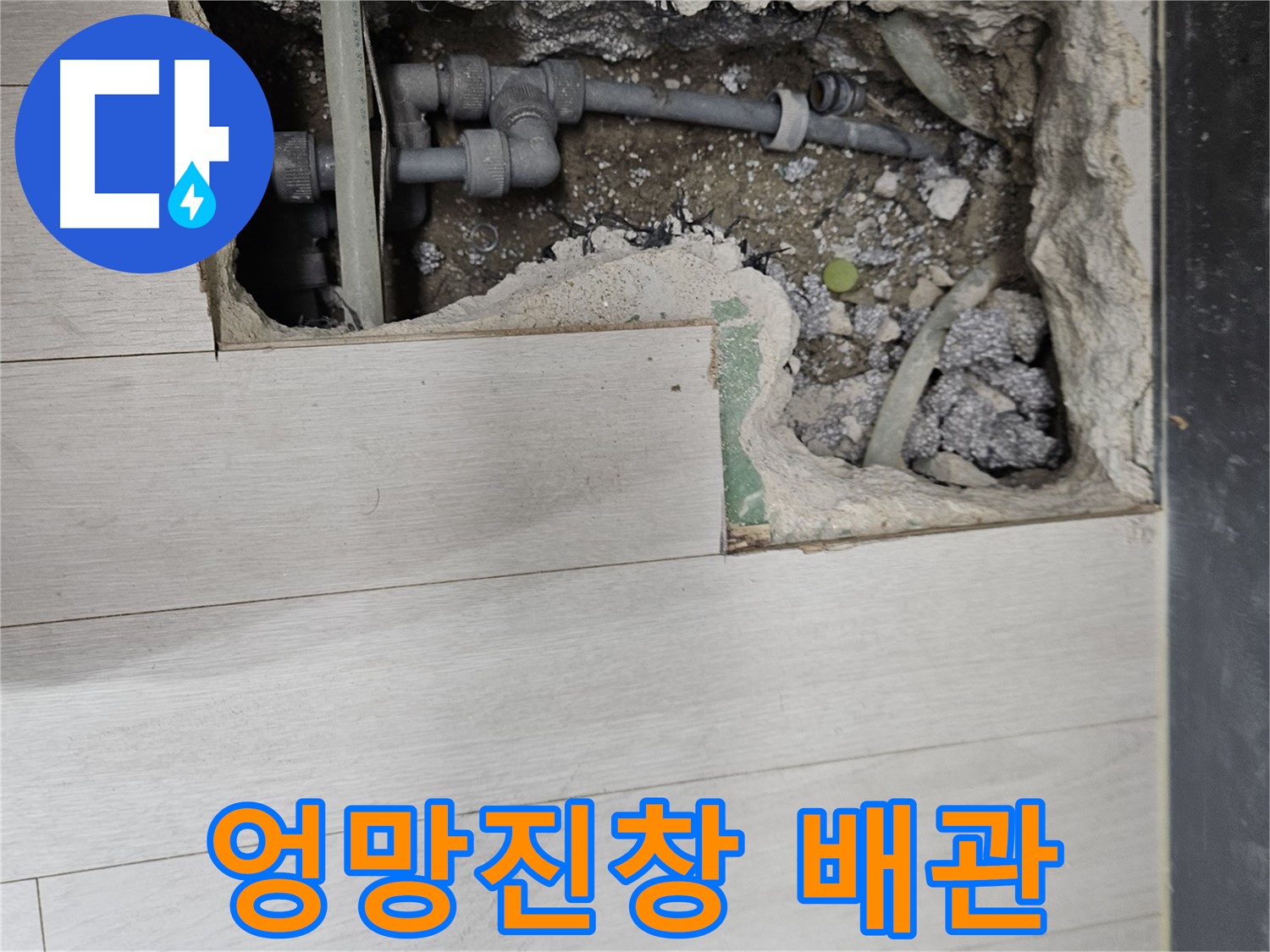 이천 아리역로 누수 - 엉망진창 배관의 실체