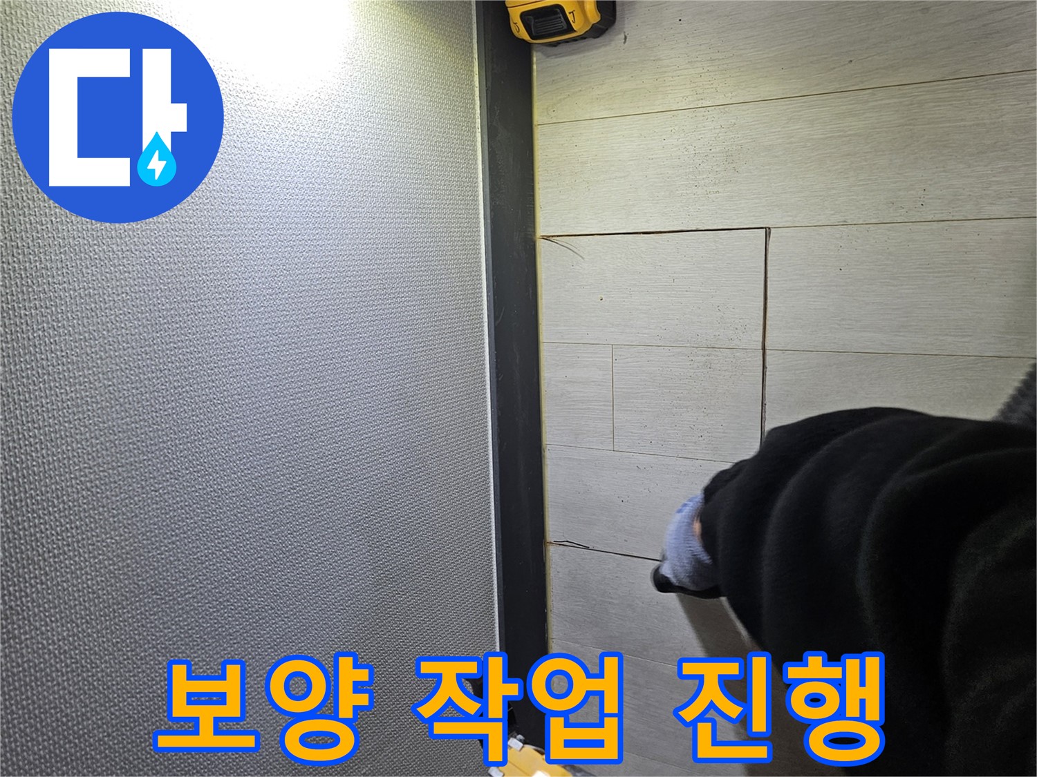 이천 아리역로 누수 - 컷팅 전 보양 작업 꼼꼼하게