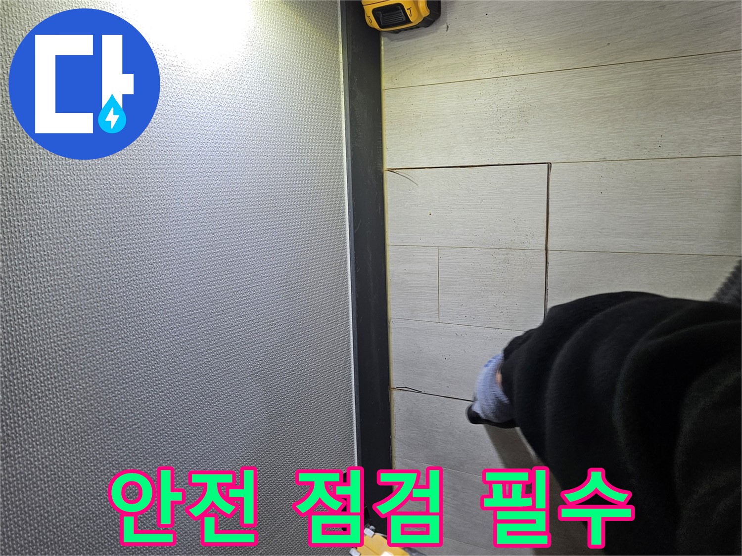 이천 아리역로 누수 - 컷팅 전 안전 점검 꼼꼼하게