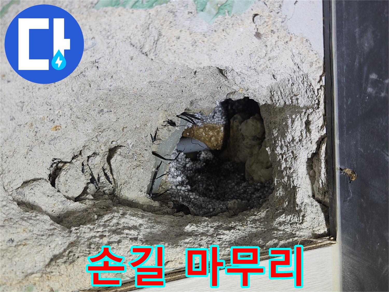 이천 아리역로 누수 - 콘크리트 속 누수, 섬세한 손길로 마무리 작업을 진행합니다!