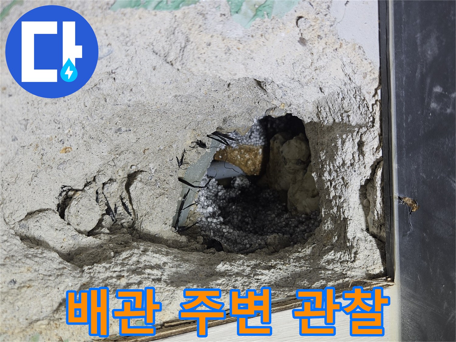 이천 아리역로 누수 - 콘크리트 속 배관 주변을 뚫어져라 관찰하고 있습니다!