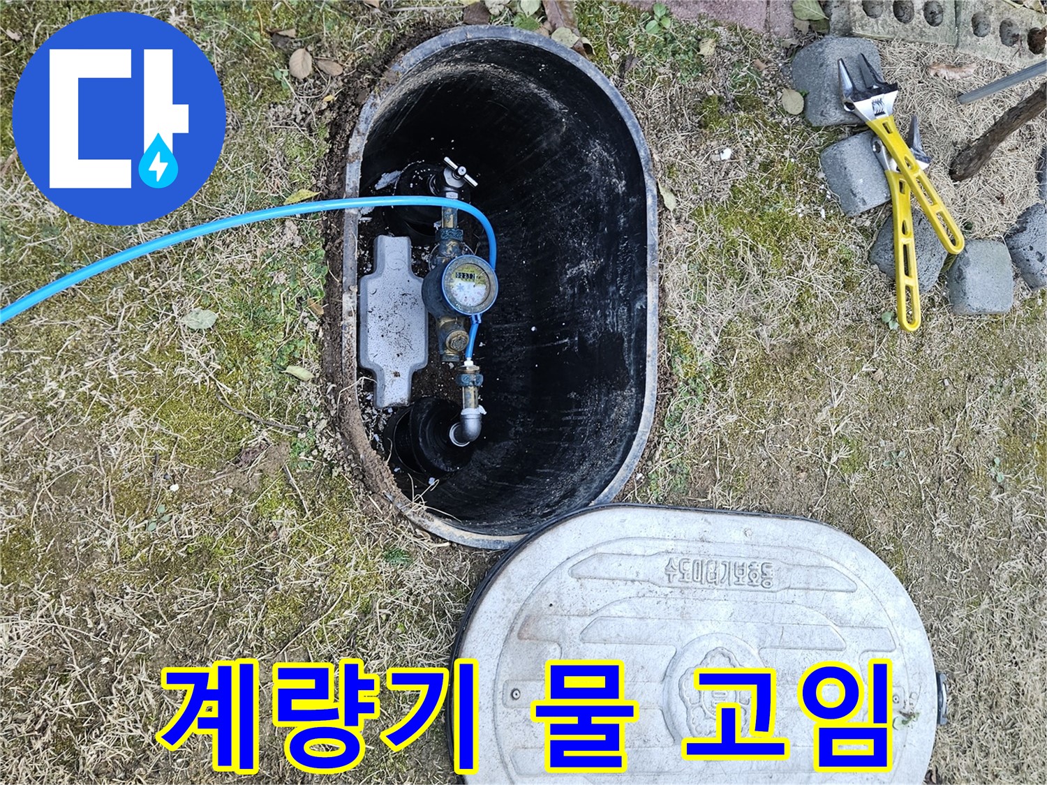 이천 아리역로 누수탐지 - 계량기 박스 물 고임 누수 의심