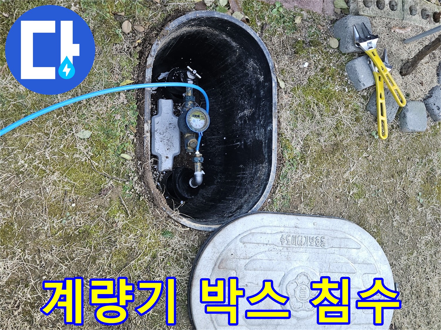 이천 아리역로 누수탐지 - 계량기 박스 침수 긴급 점검