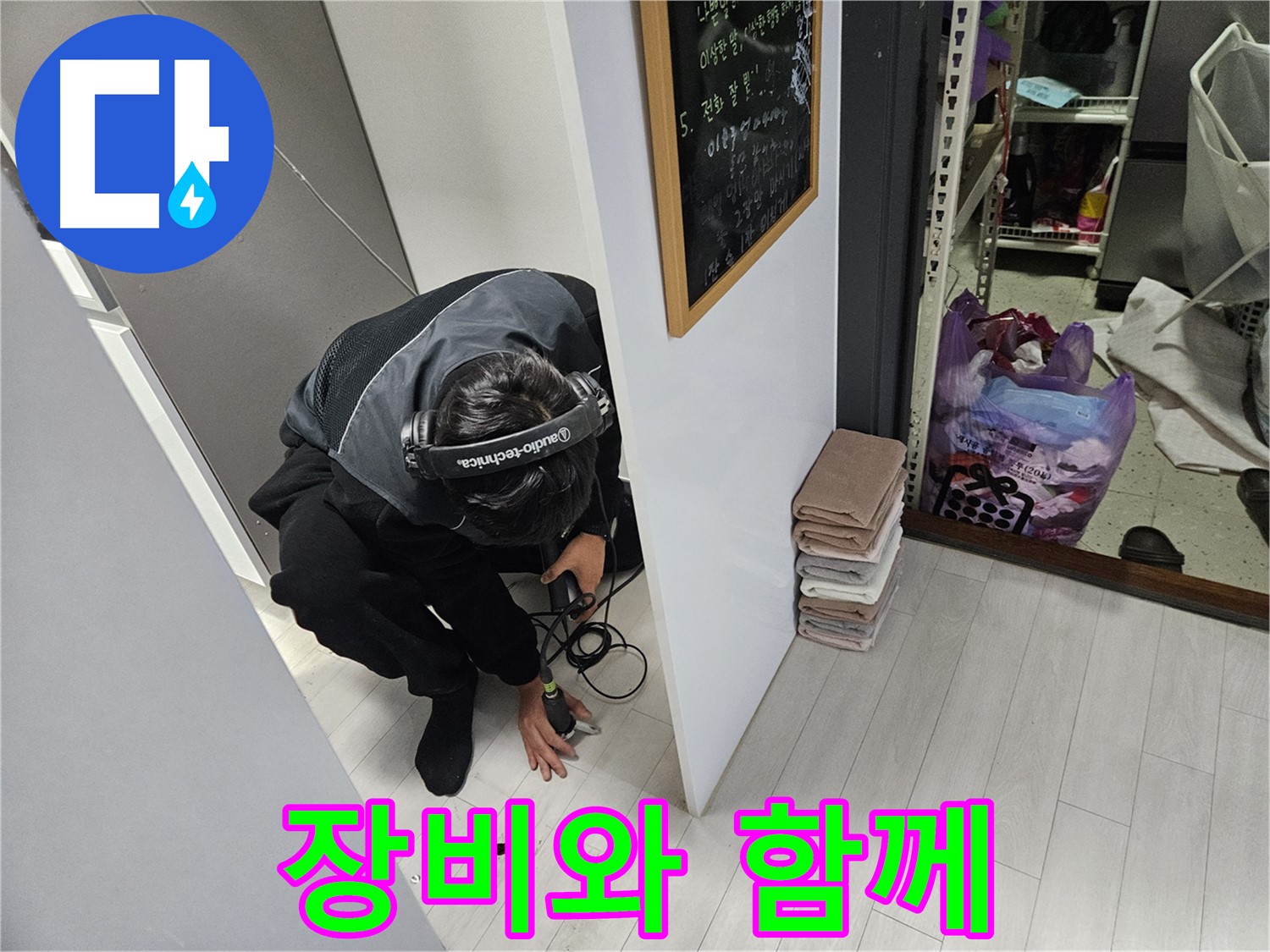 이천 아리역로 누수탐지 - 청음 탐지 장비와 함께 누수 해결
