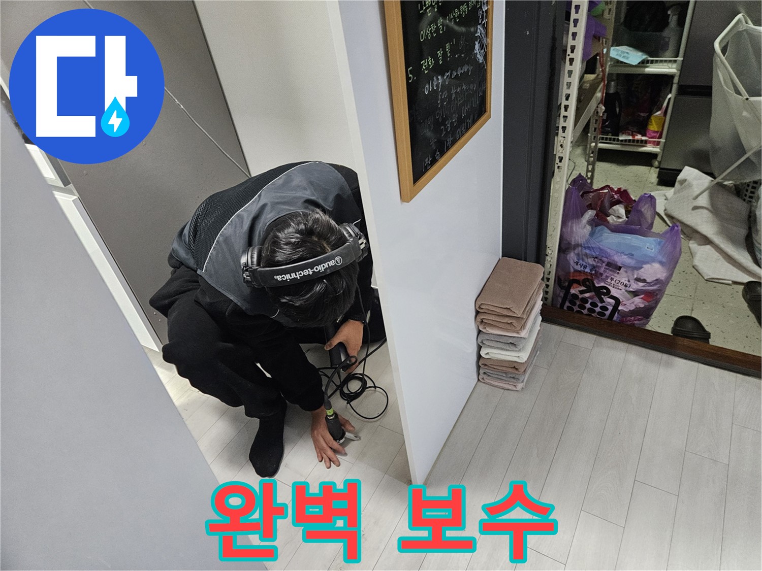 이천 아리역로 누수탐지 - 청음 탐지로 찾아낸 누수 완벽 보수 약속