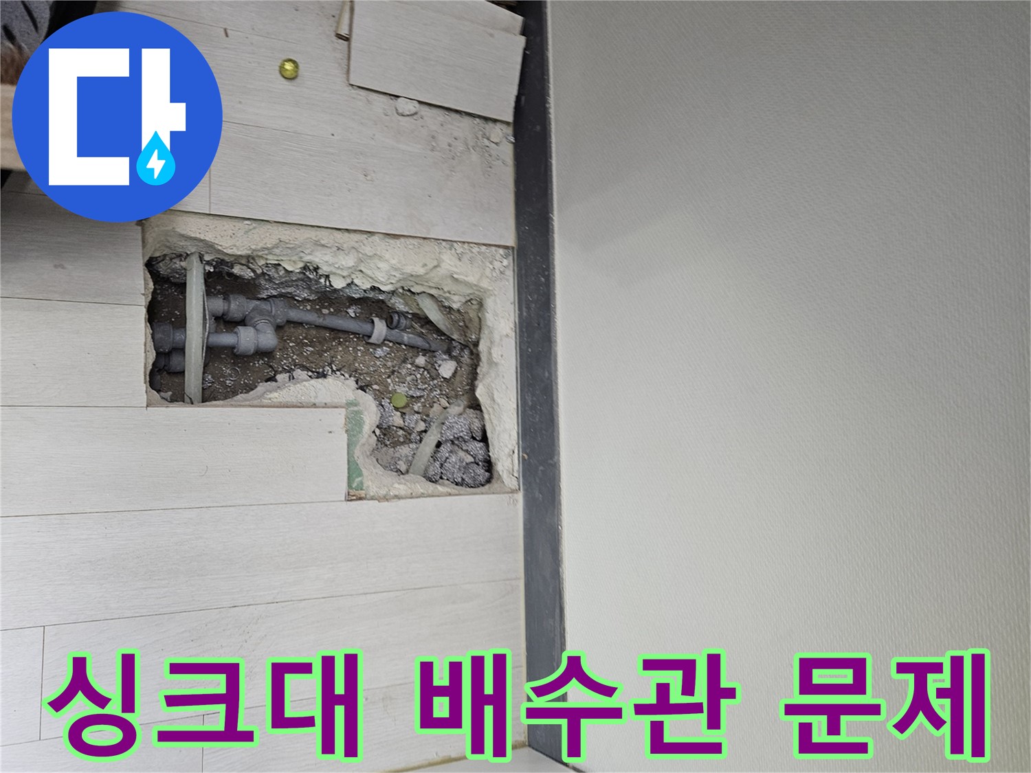 이천 아리역로 싱크대 누수 - 배수관 연결 부위에 문제가 있었네요!