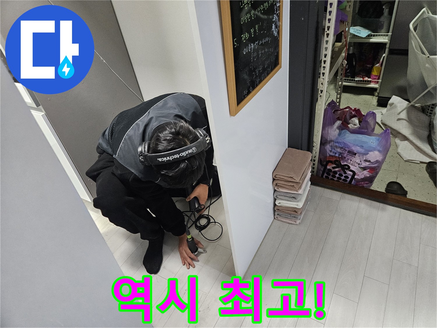 이천 아리역리 누수탐지 - 누수 해결 청음 탐지 기술 역시 최고!