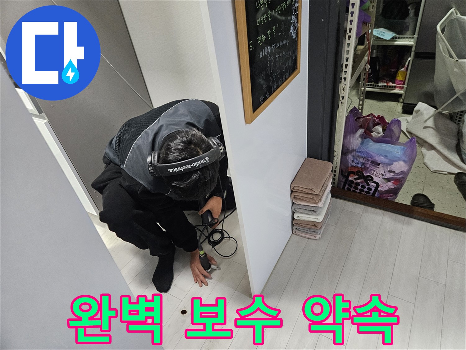 이천 아리역리 누수탐지 - 청음 탐지로 찾아낸 누수 완벽하게 보수 약속!